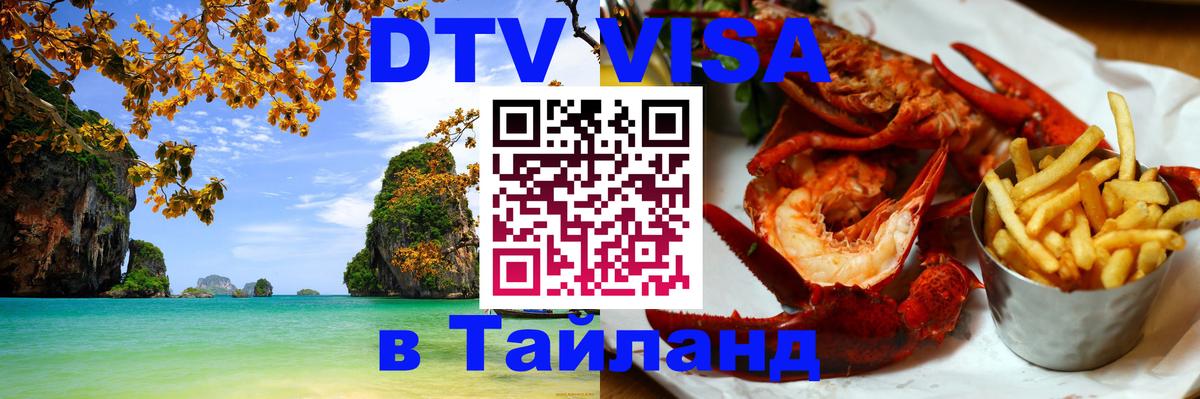 VISA в Тайланд для удалёнщиков Ноябрьск 