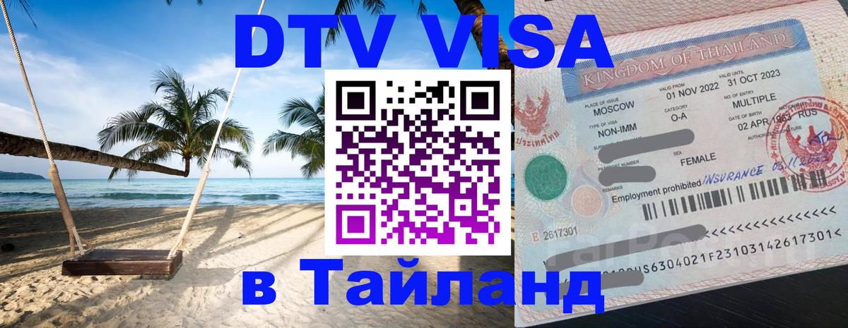 Купить DTV визу в Таиланд 