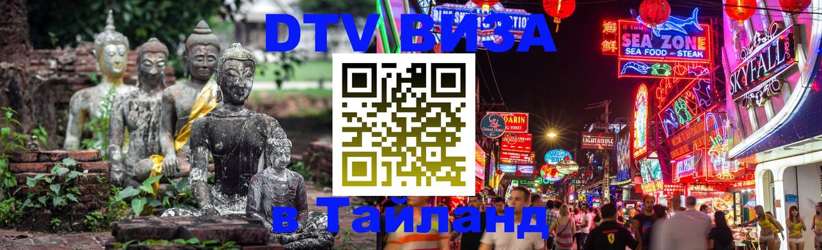 DTV Visa Thailand — прайс и условия, виза без дополнительных документов - 20.11.2025 